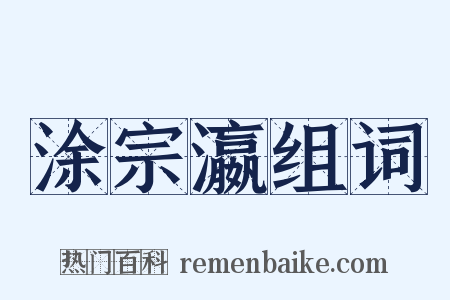 涂宗瀛组词是什么意思的图片